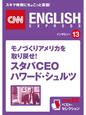 cover image of ［音声DL付き］モノづくりアメリカを取り戻せ!スタバＣＥＯ　ハワード・シュルツ　CNNEE ベスト・セレクション　インタビュー13